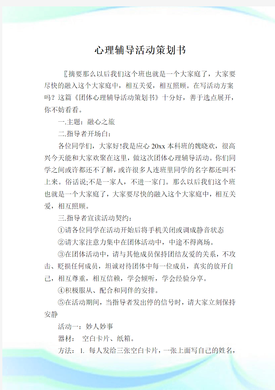 心理辅导活动策划书.doc