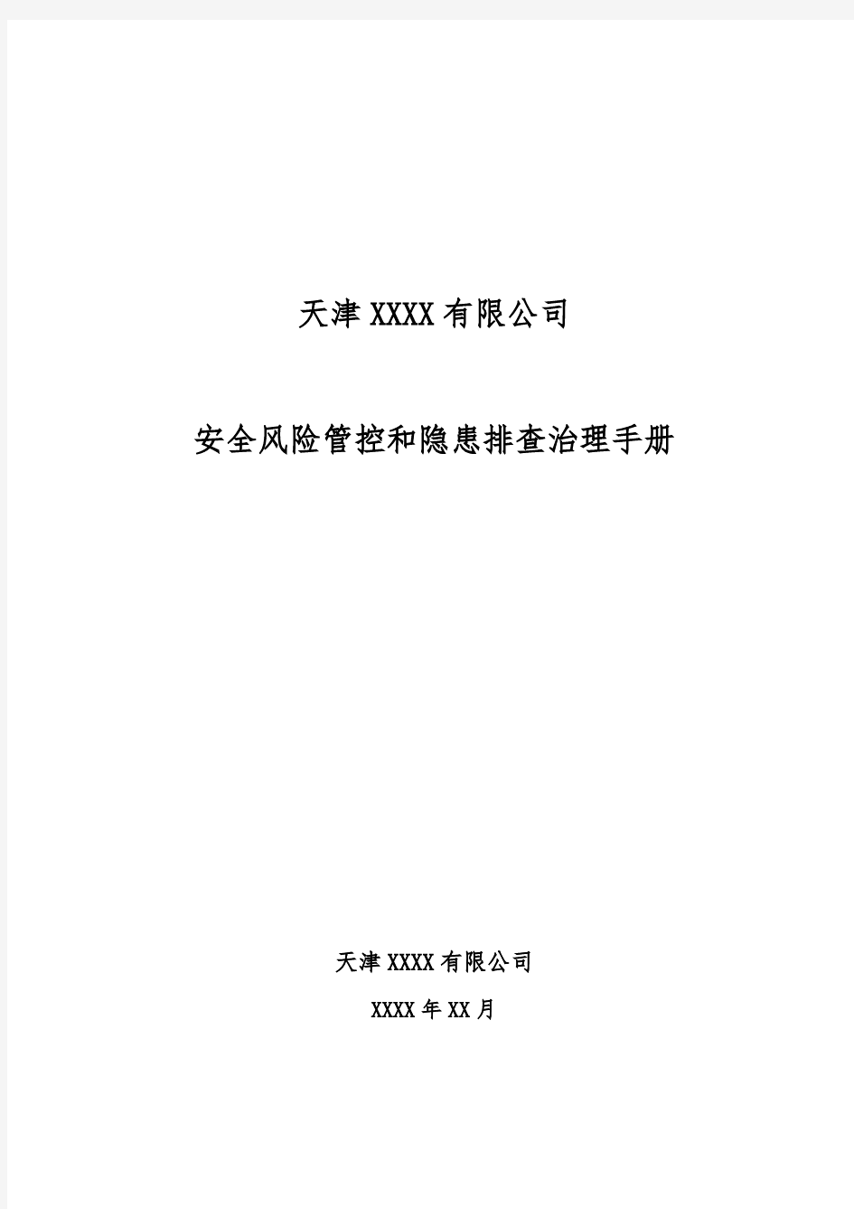 企业安全风险管控和隐患排查治理手册