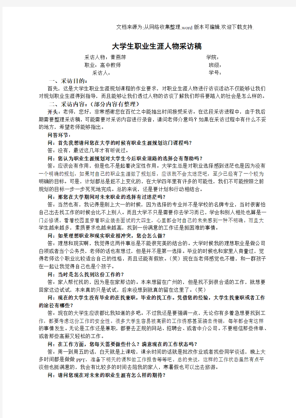 大学生职业生涯规划人物采访稿