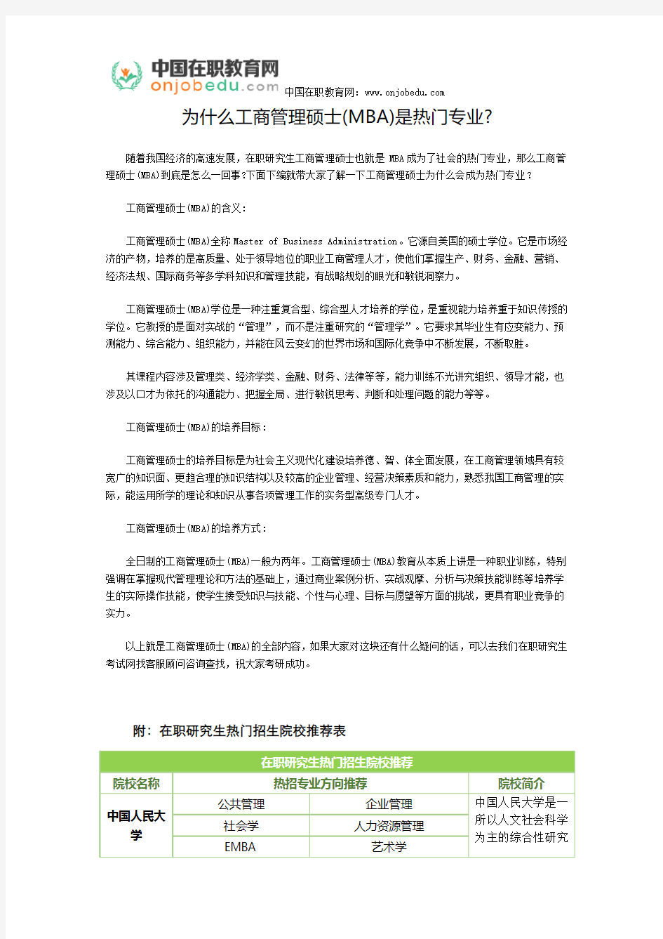 为什么工商管理硕士(MBA)是热门专业