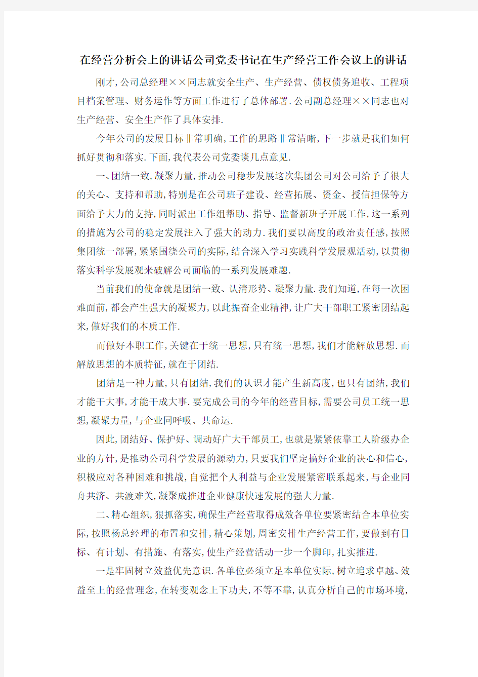 在经营分析会上的讲话 公司党委书记在生产经营工作会议上的讲话 精品