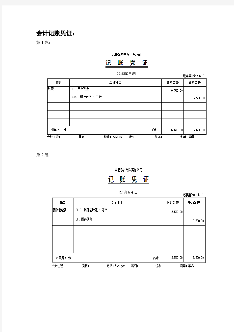 会计综合实训参考答案