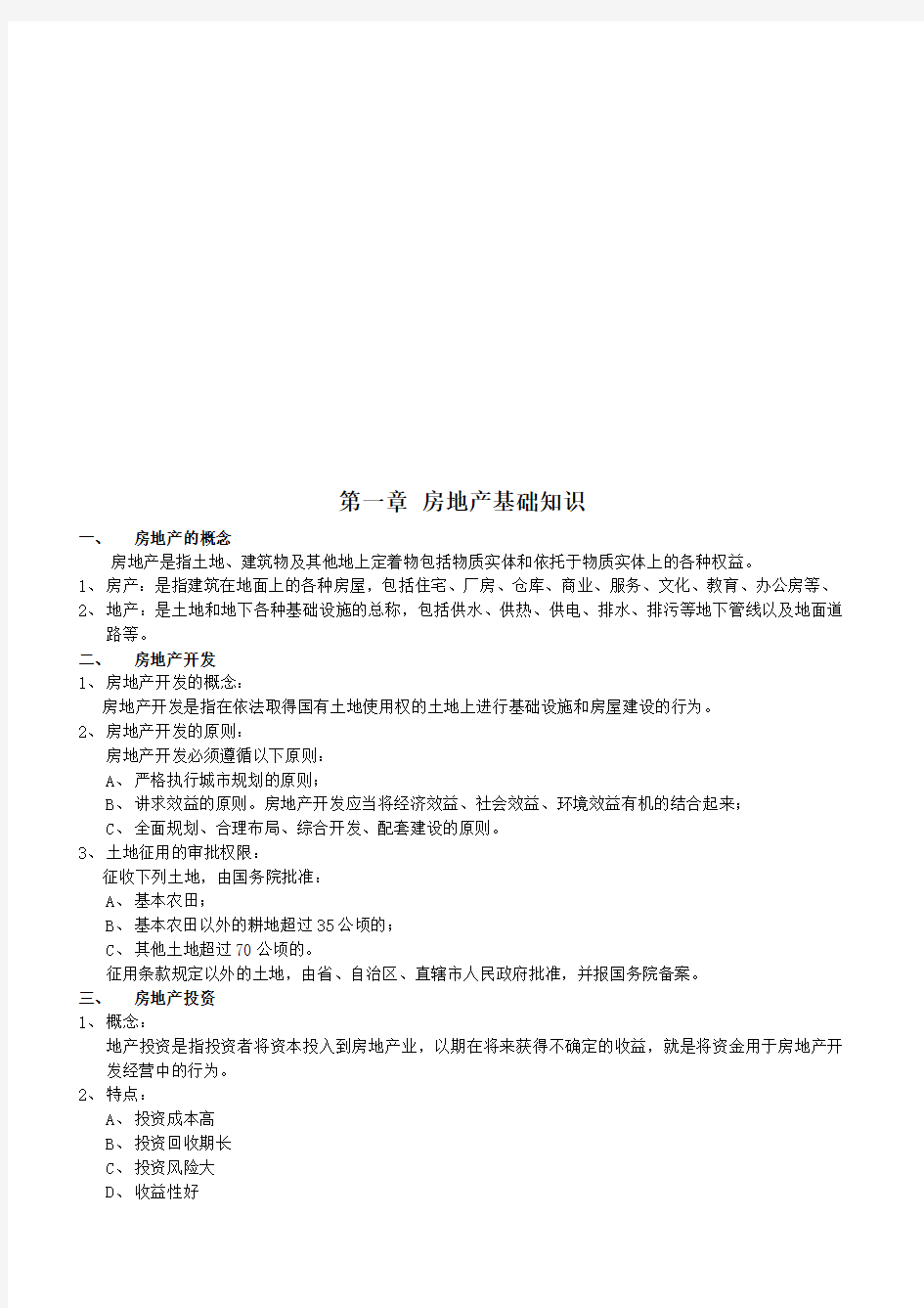 房地产基础知识与相关法律法规