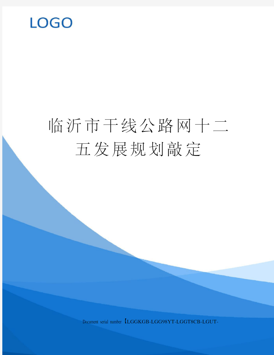 临沂市干线公路网十二五发展规划敲定