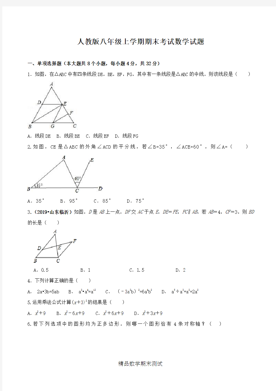 人教版八年级上学期数学期末考试试卷附答案