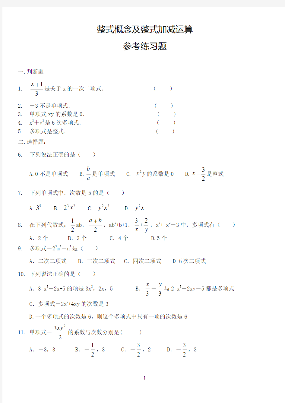 整式概念及整式加减运算