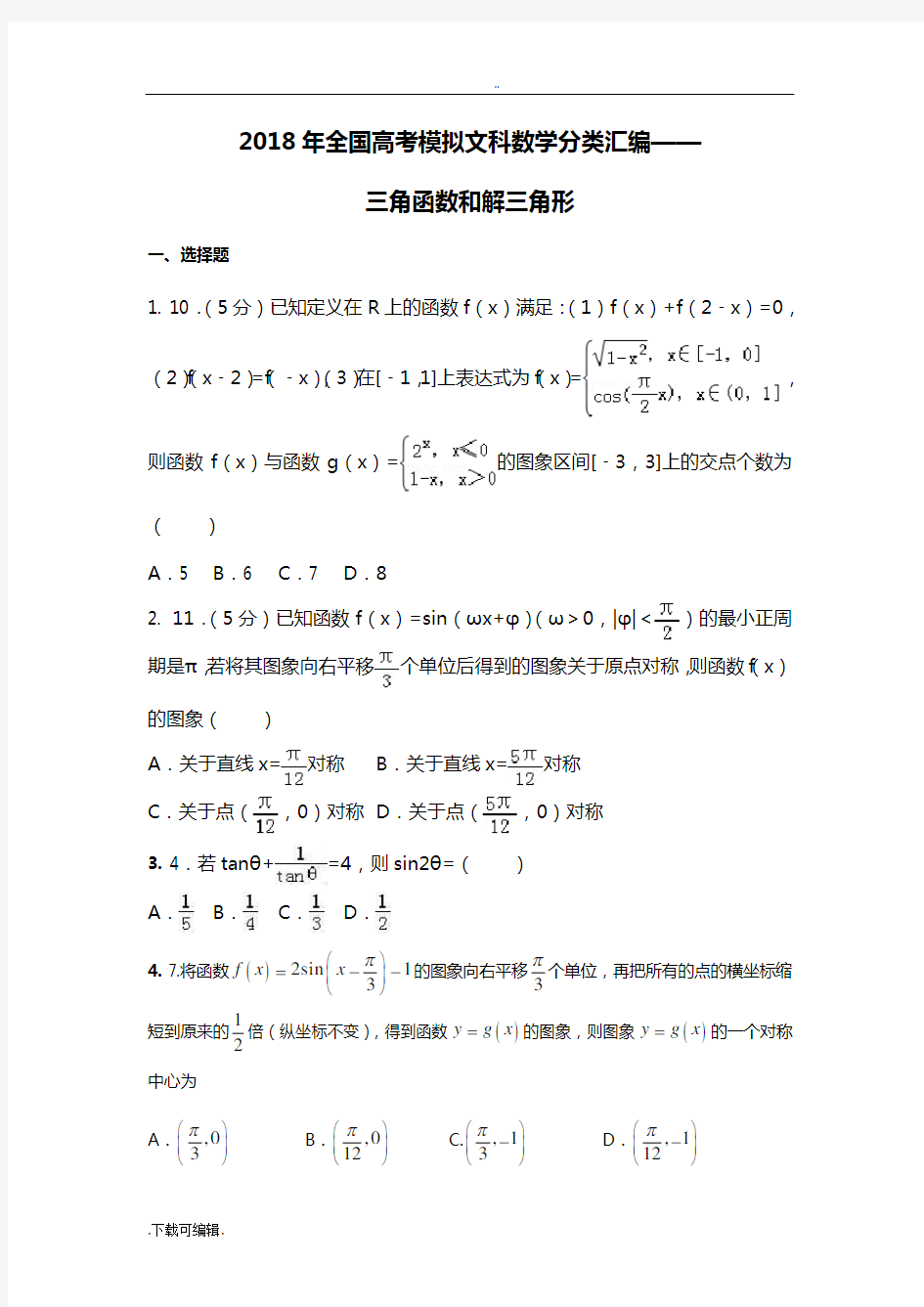 2018年全国高考模拟文科数学分类总汇编_三角函数和解三角形