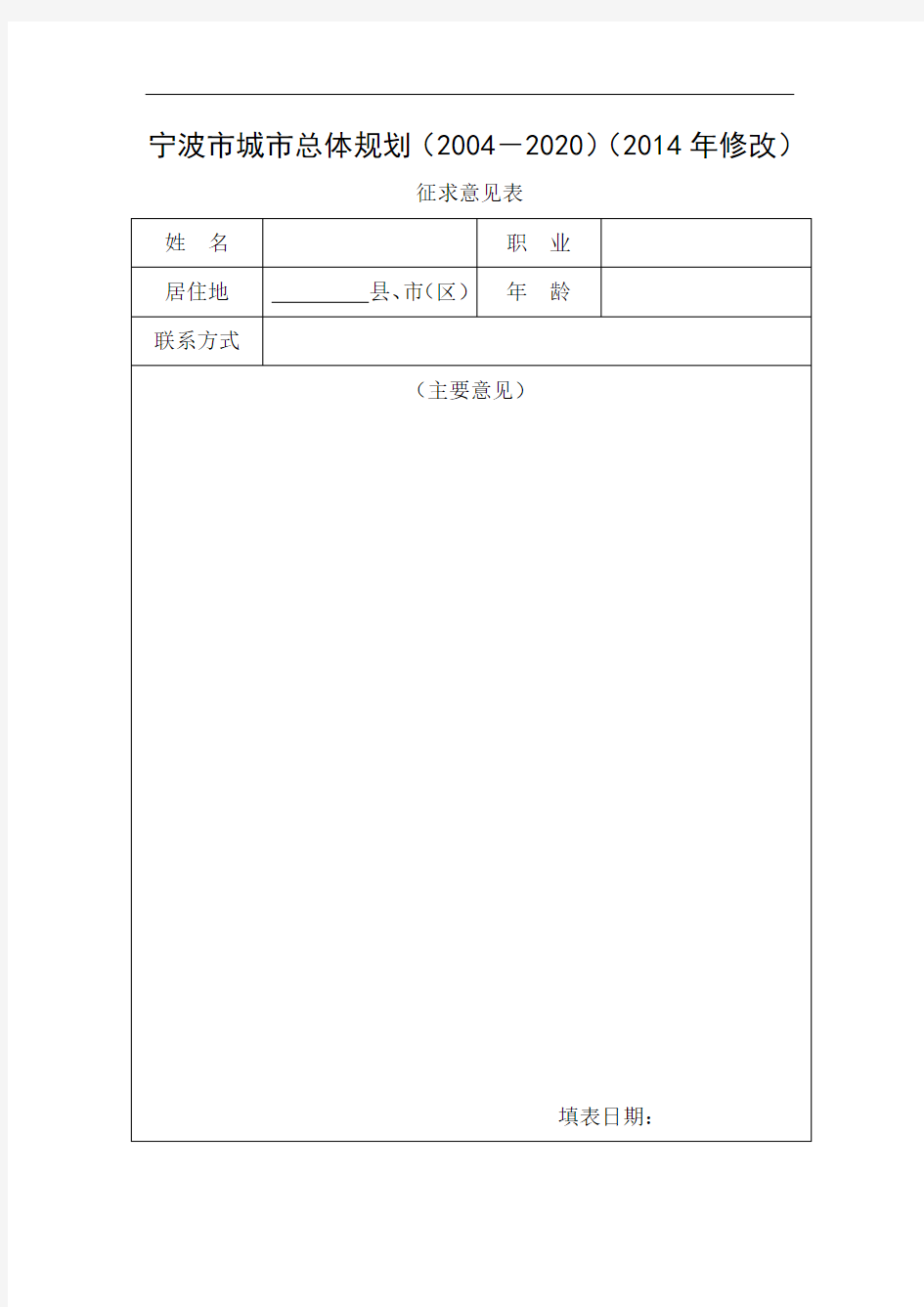 宁波市城市总体规划(2004-2020)(2014年修改)