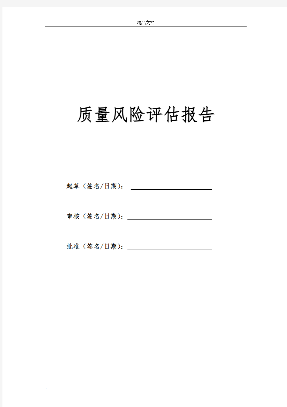 2018年度药品经营质量风险评估报告