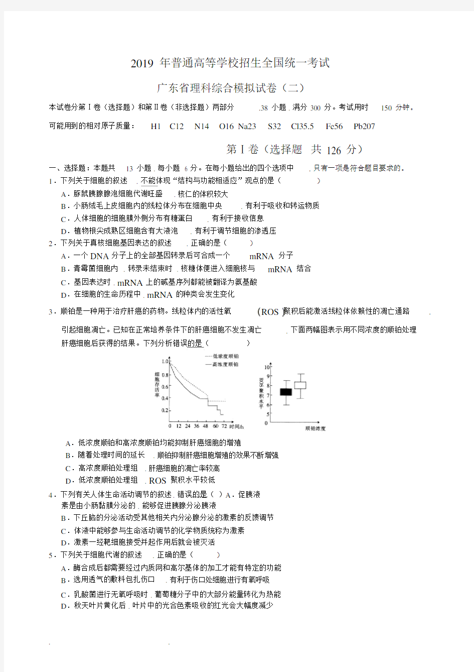 2019年普通高等学校招生全国统一考试广东省理科综合模拟试卷(二)