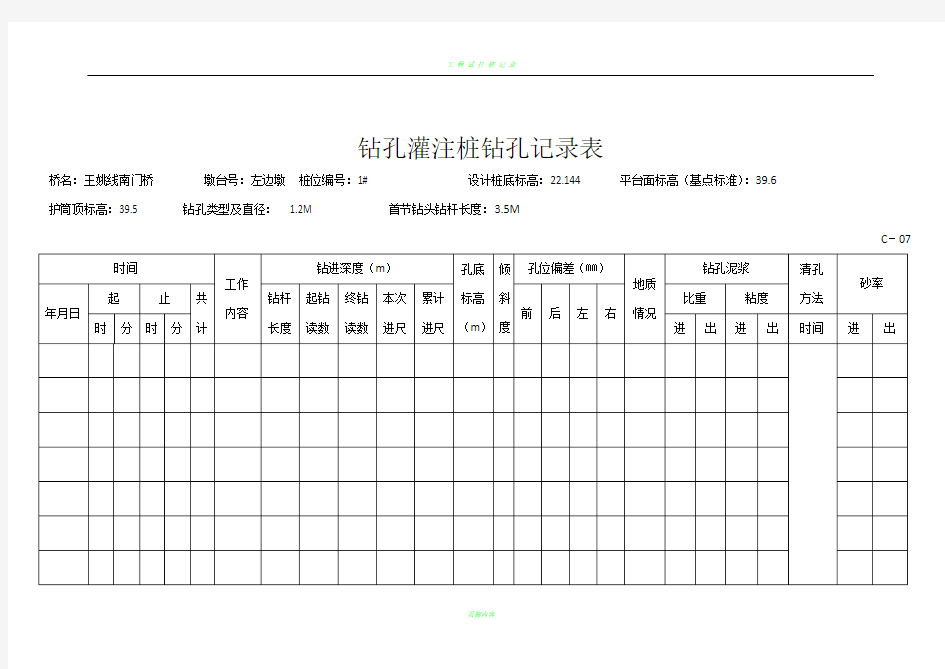 钻孔灌注桩钻孔记录表