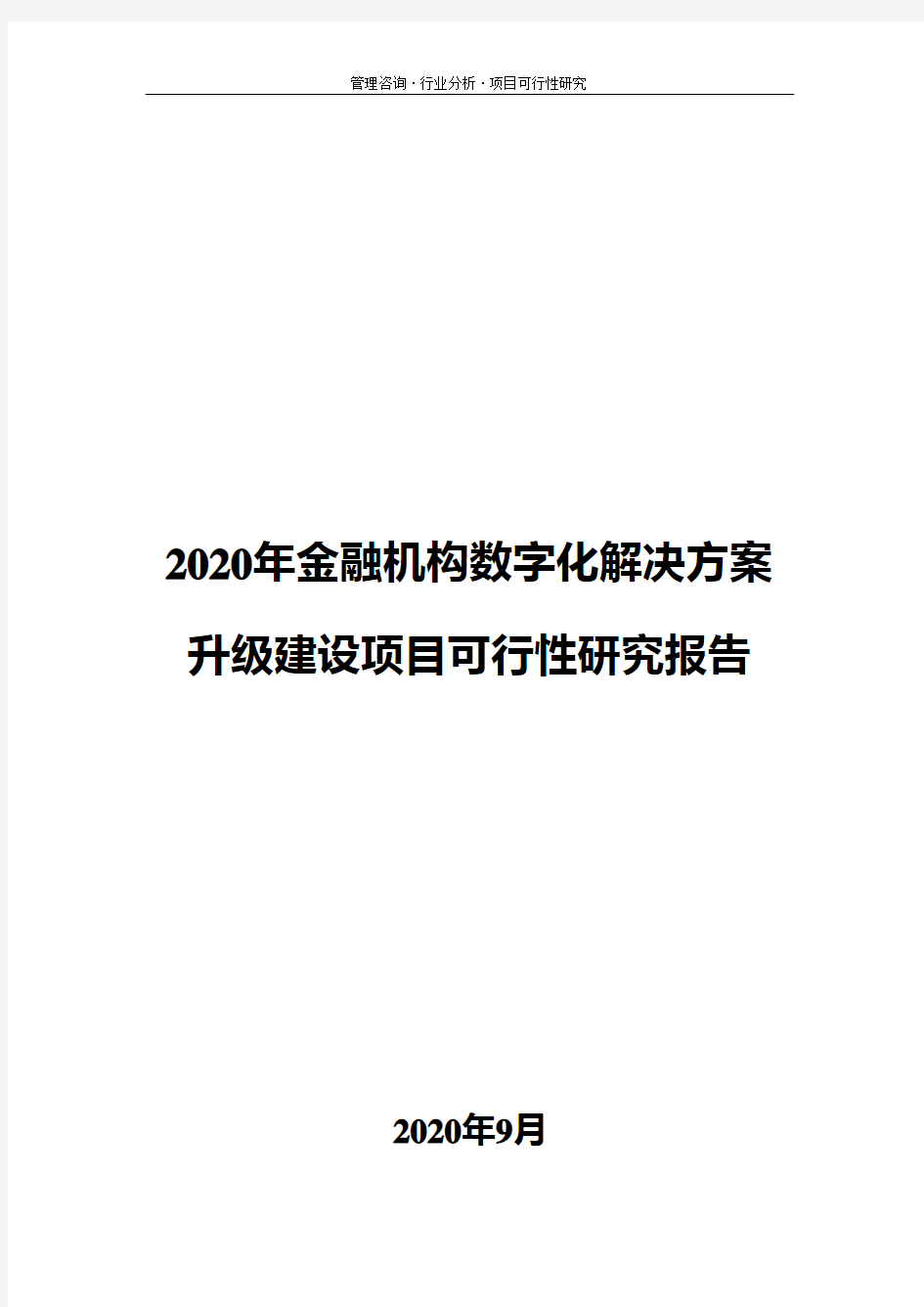 2020年金融机构数字化解决方案升级建设项目可行性研究报告