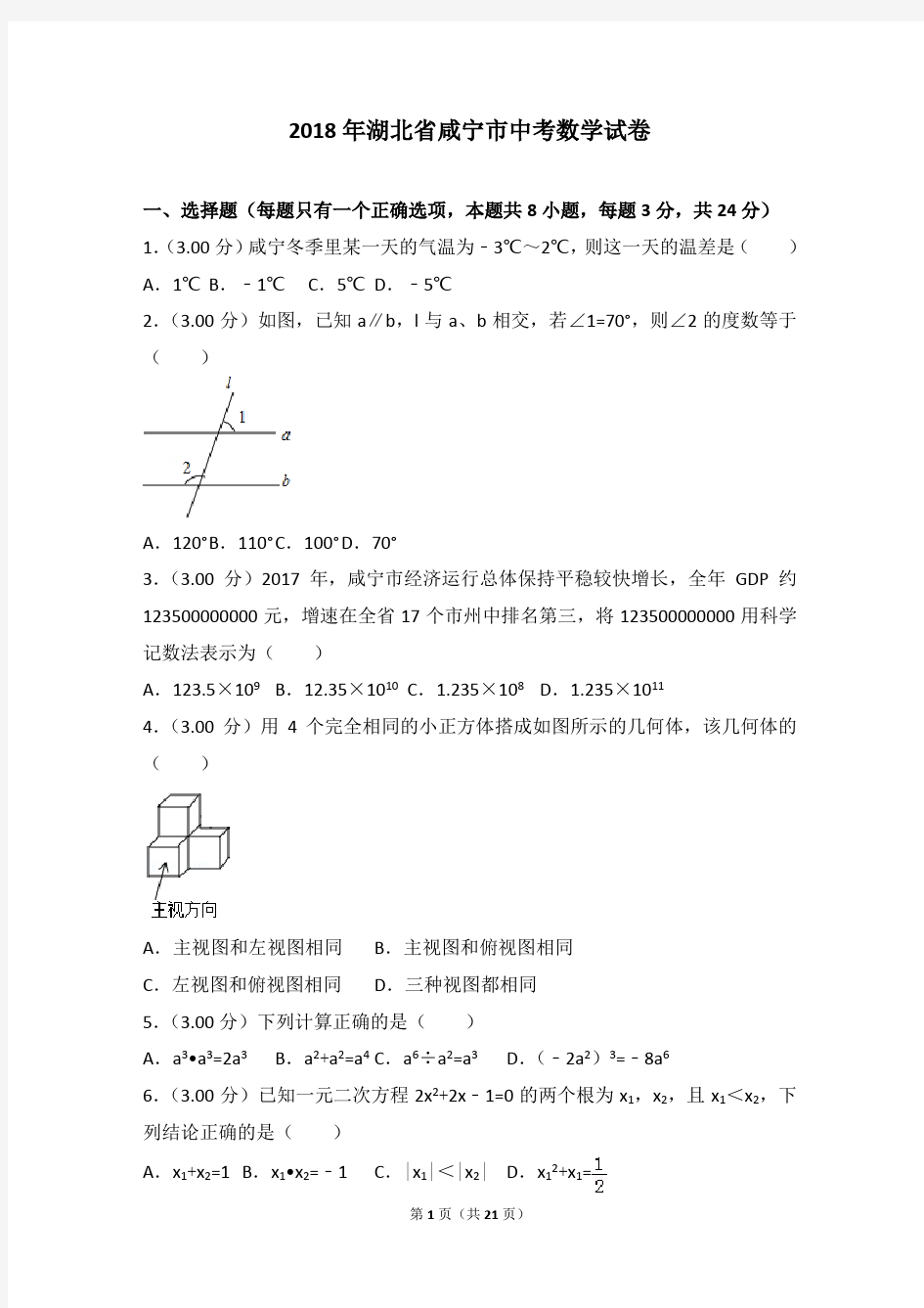 2018年湖北省咸宁市中考数学试卷