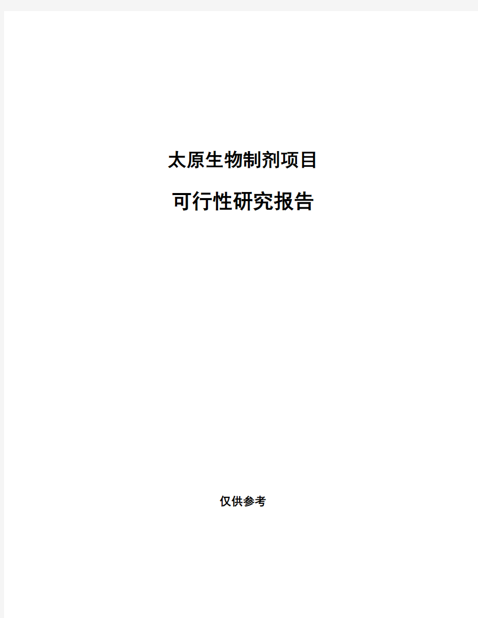 太原生物制剂项目可行性研究报告