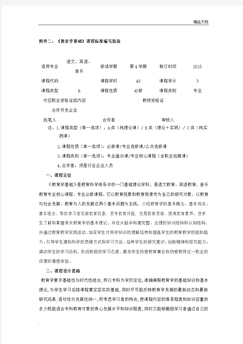 教育学基础 课程标准 十二所