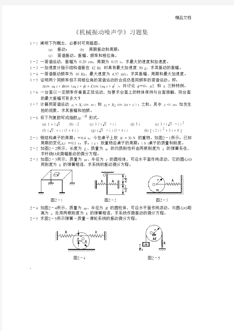 《机械振动与噪声学》习题集与答案