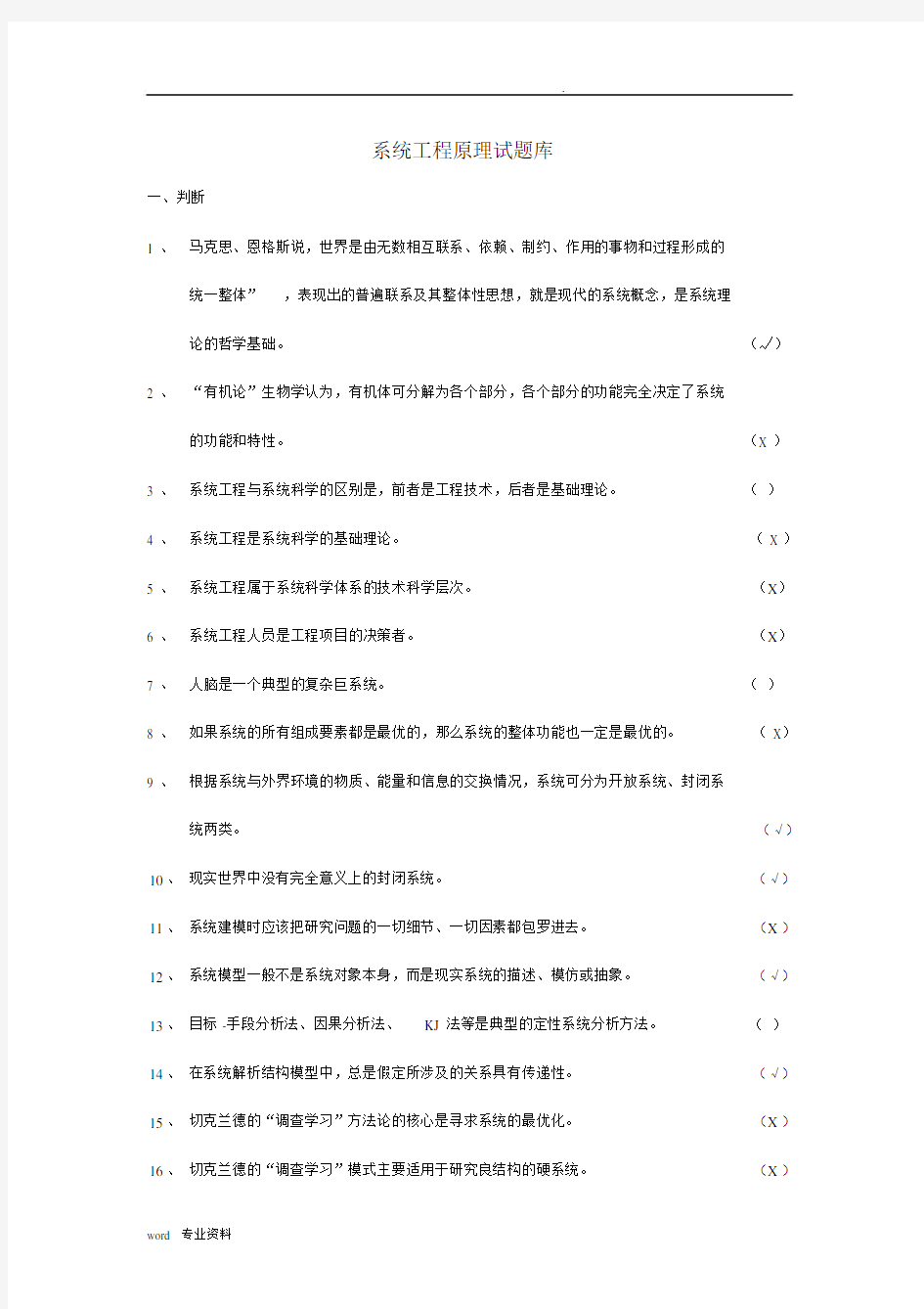 系统工程原理试题库.docx