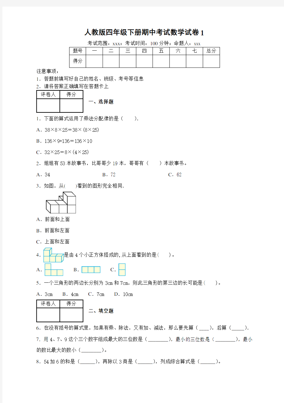 人教版数学小学四年级下册期中测试题-含答案