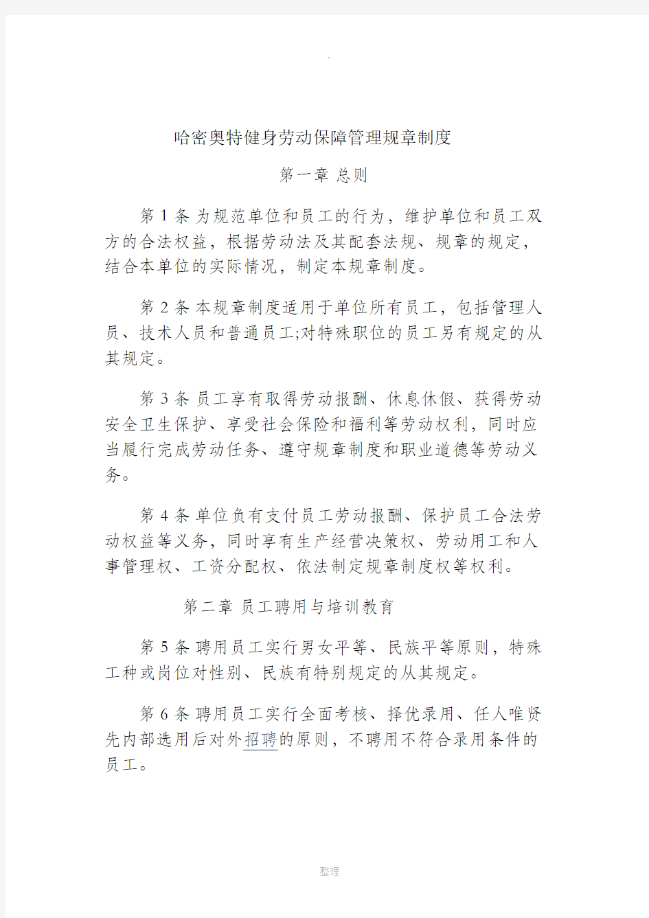 健身房管理规章制度