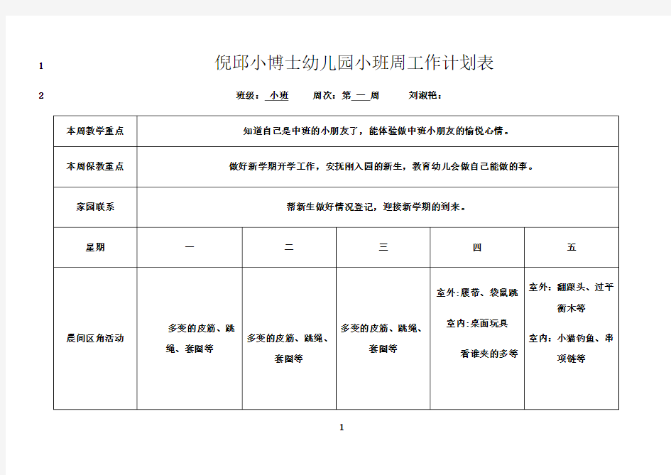 最新幼儿园小班班周计划表