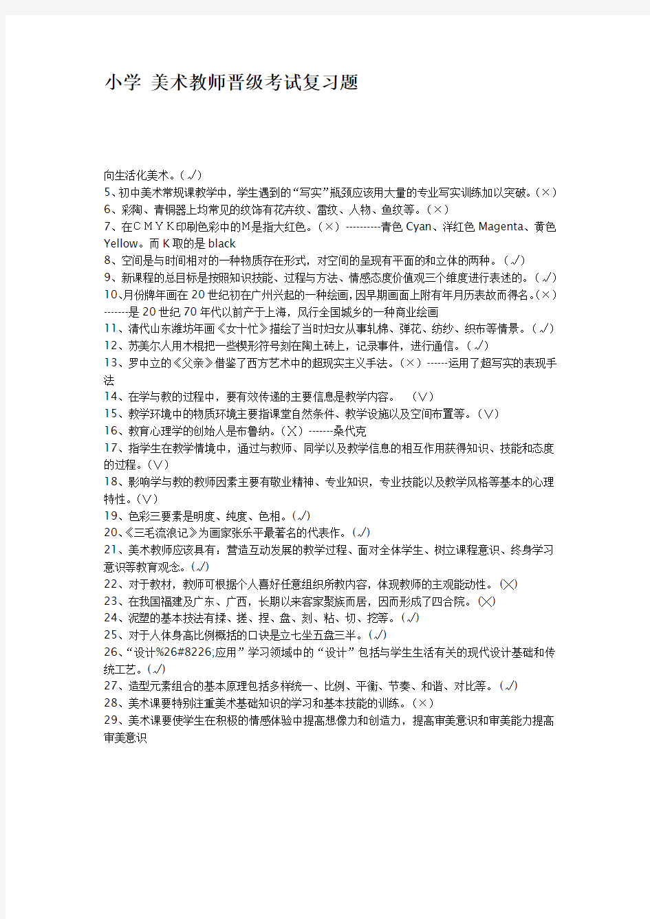 小学美术教师晋级考试复习题