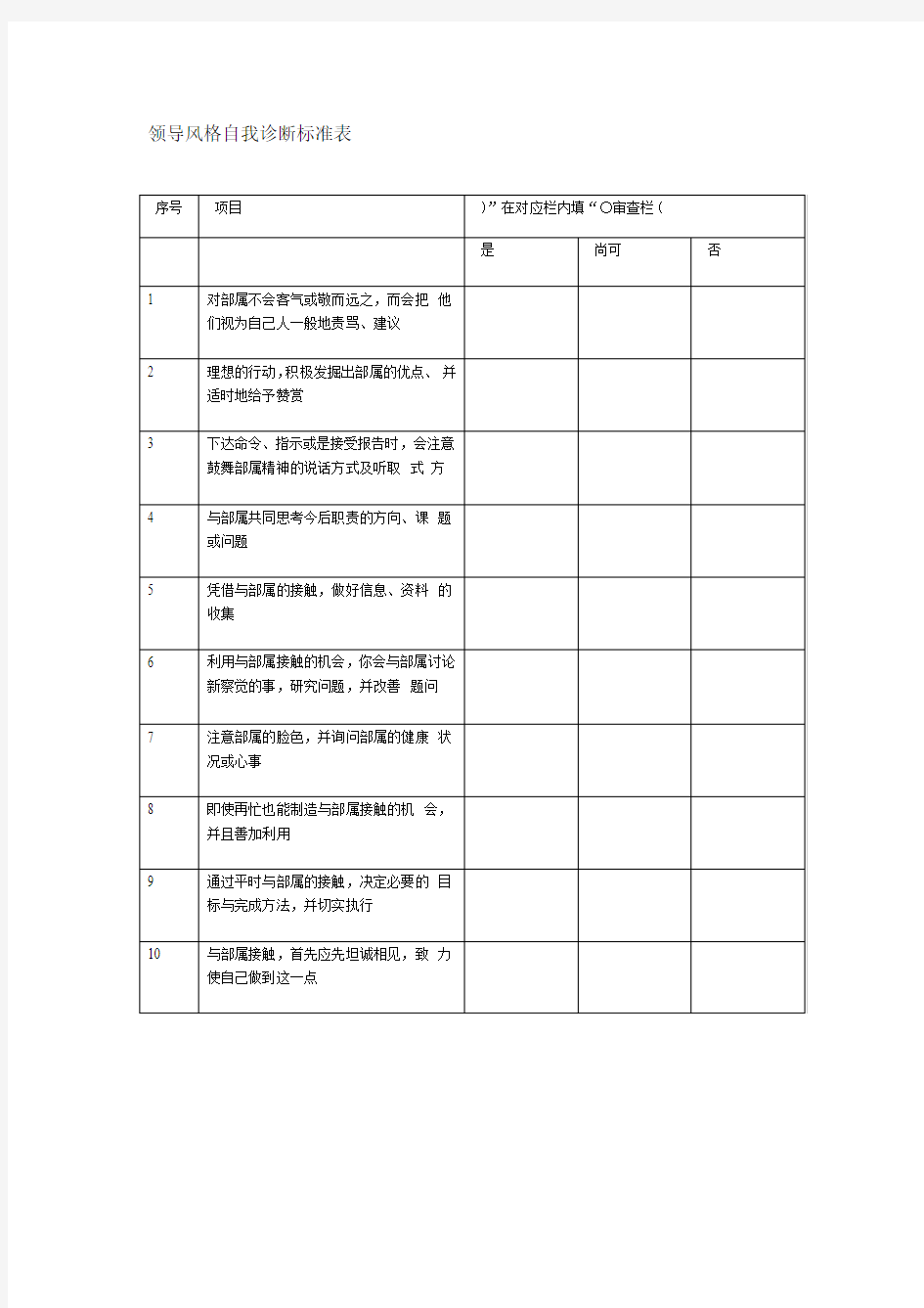 领导风格自我诊断标准表