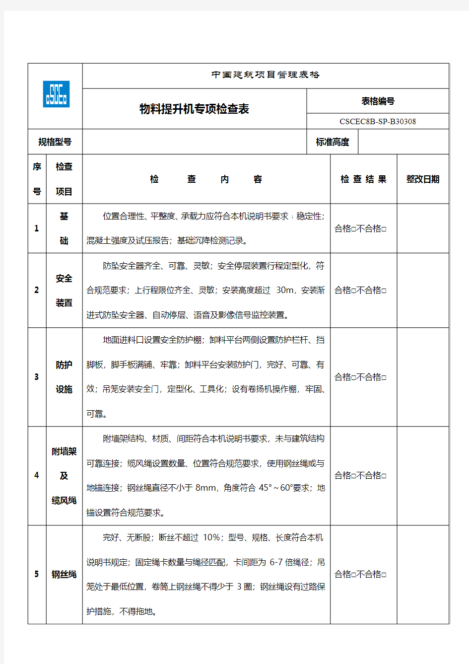 11物料提升机专项检查表