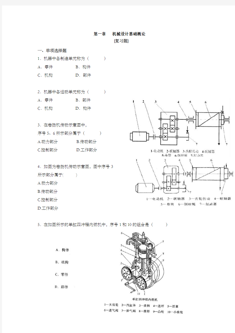 《机械设计基础》章习题