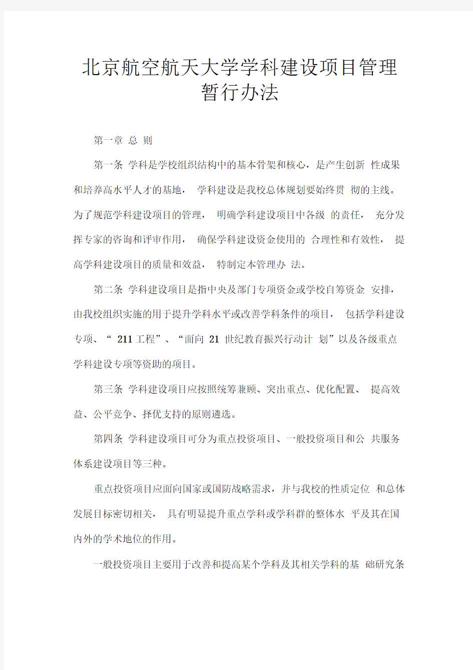 北京航空航天大学学科建设项目管理暂行办法.