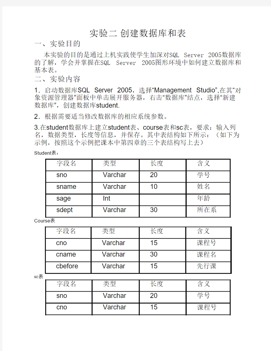 实验二_创建数据库和表