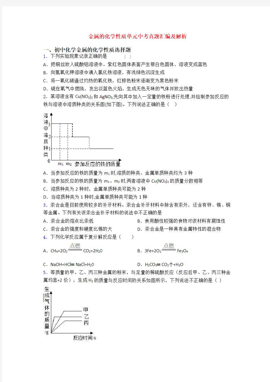 金属的化学性质单元中考真题汇编及解析