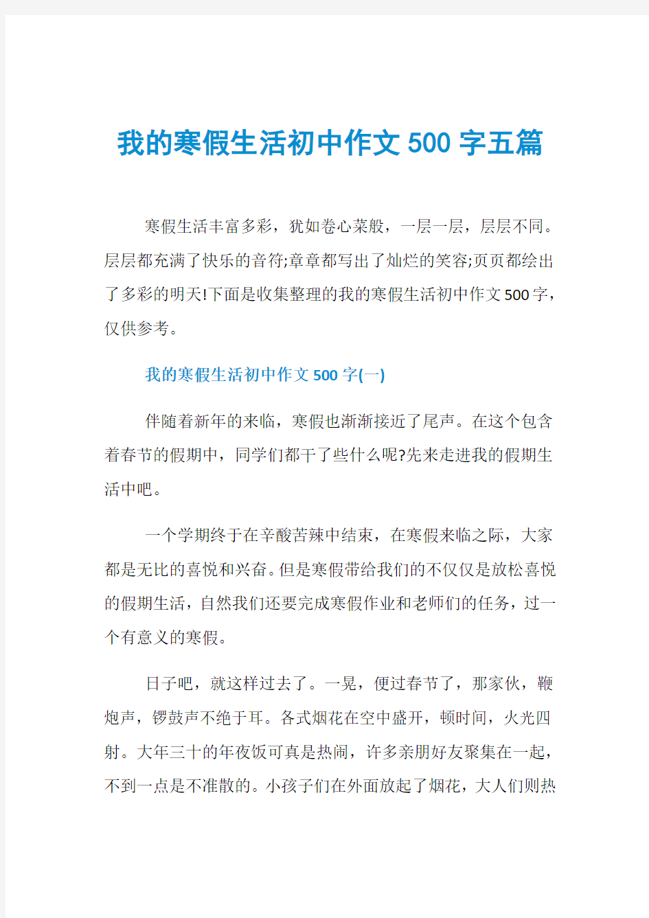 我的寒假生活初中作文500字五篇