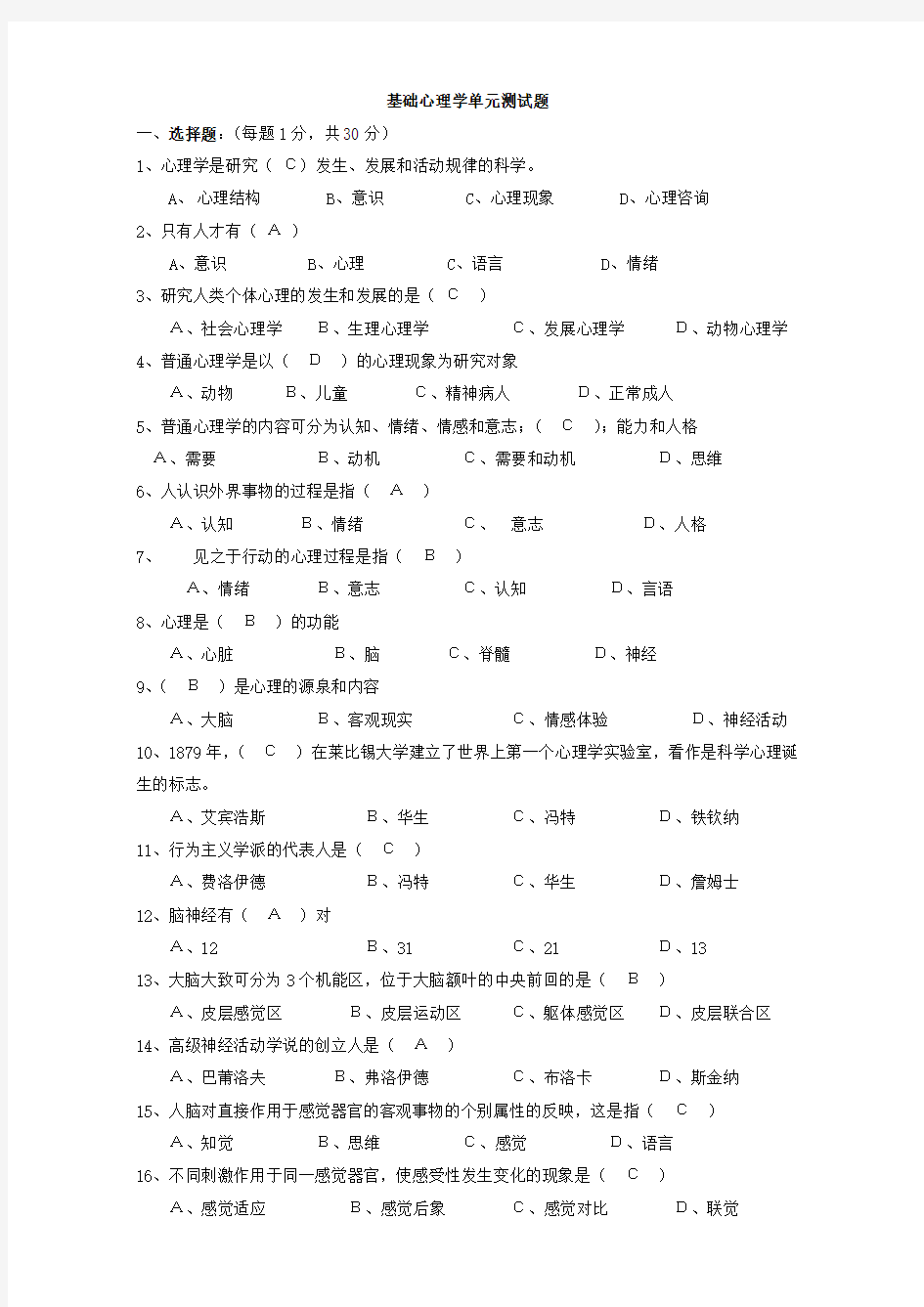 基础心理学测试题(含答案)