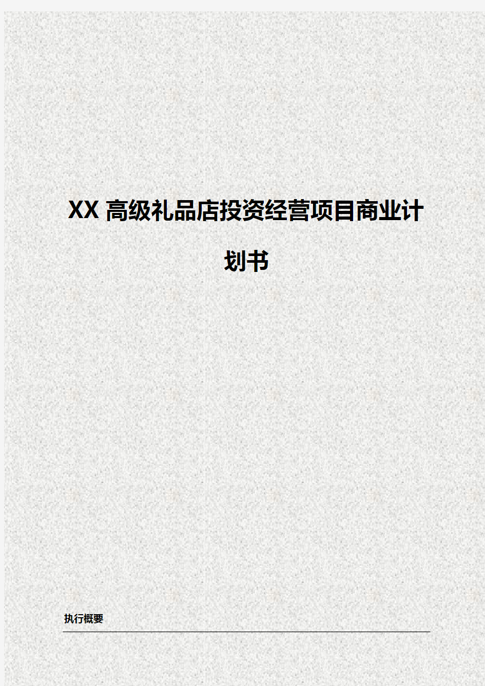 XX高级定制礼品店投资经营项目商业计划书