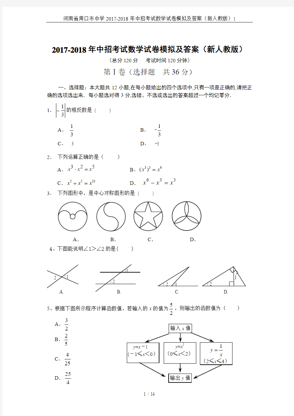 河南省周口市中学2017-2018年中招考试数学试卷模拟及答案(新人教版)1