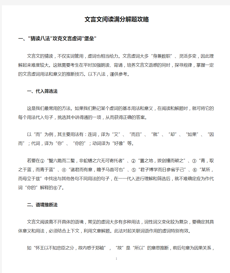 文言文阅读满分解题攻略(已整理)