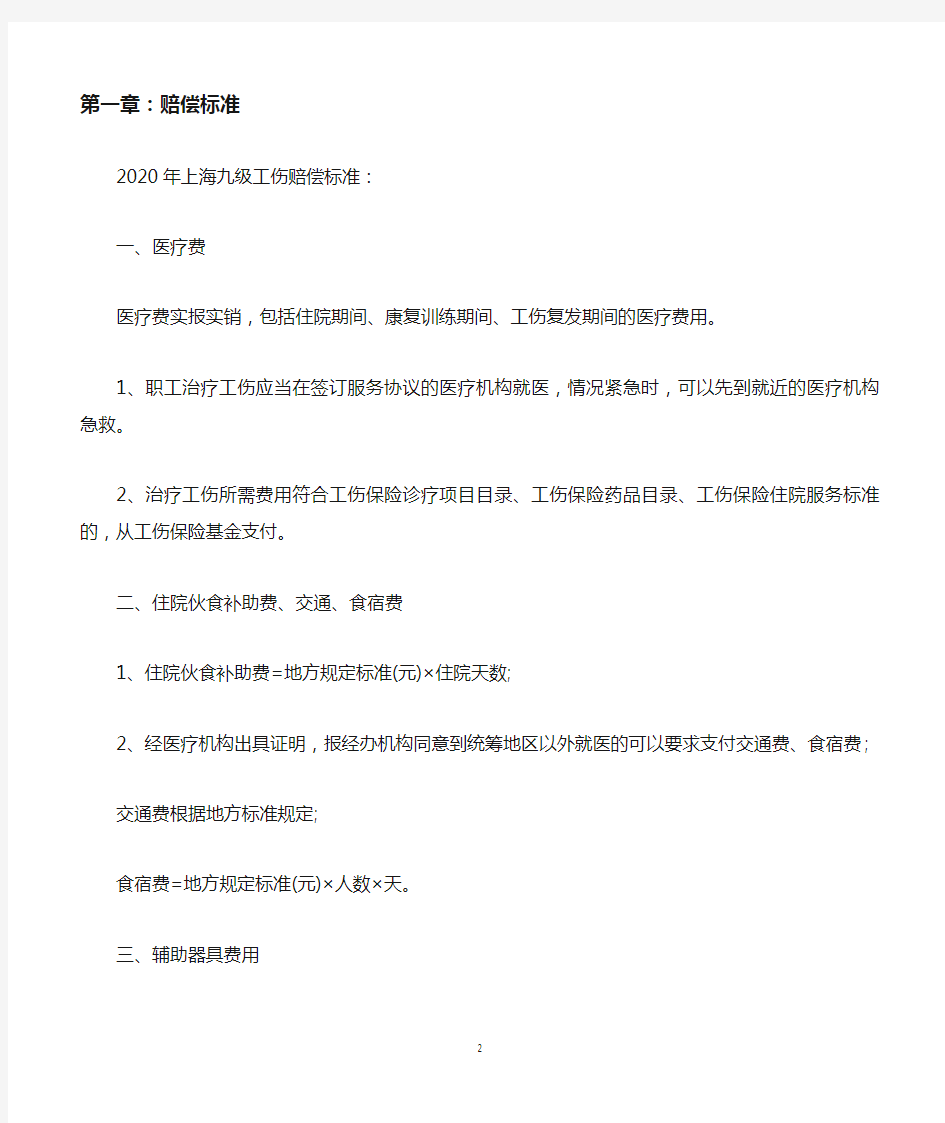 2020年上海九级工伤赔偿标准和方式