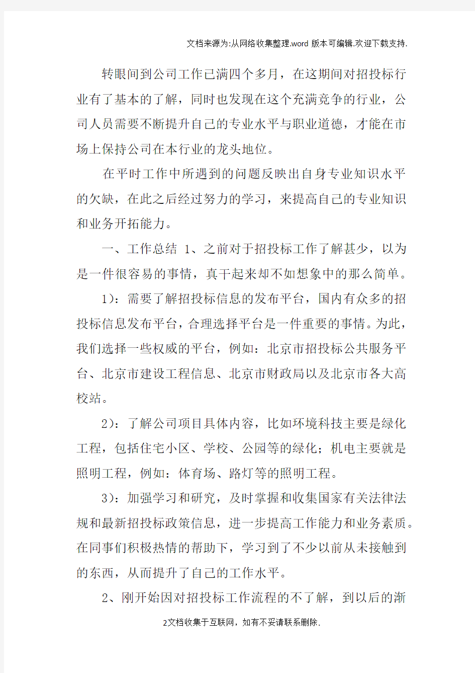 招标公司个人工作总结