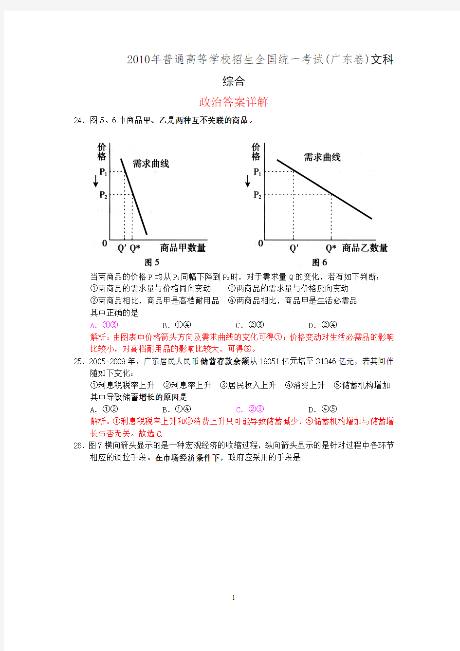 【政治】2010高考真题——文综政治(广东卷)解析版