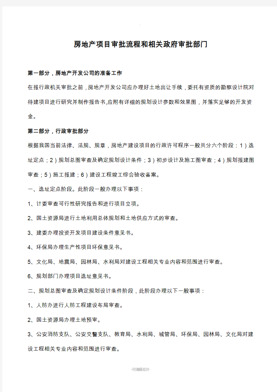 房地产项目审批流程和相关政府审批部门