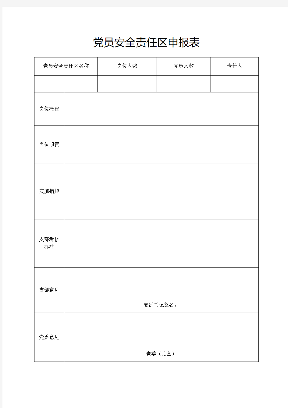 党员安全责任区申报表