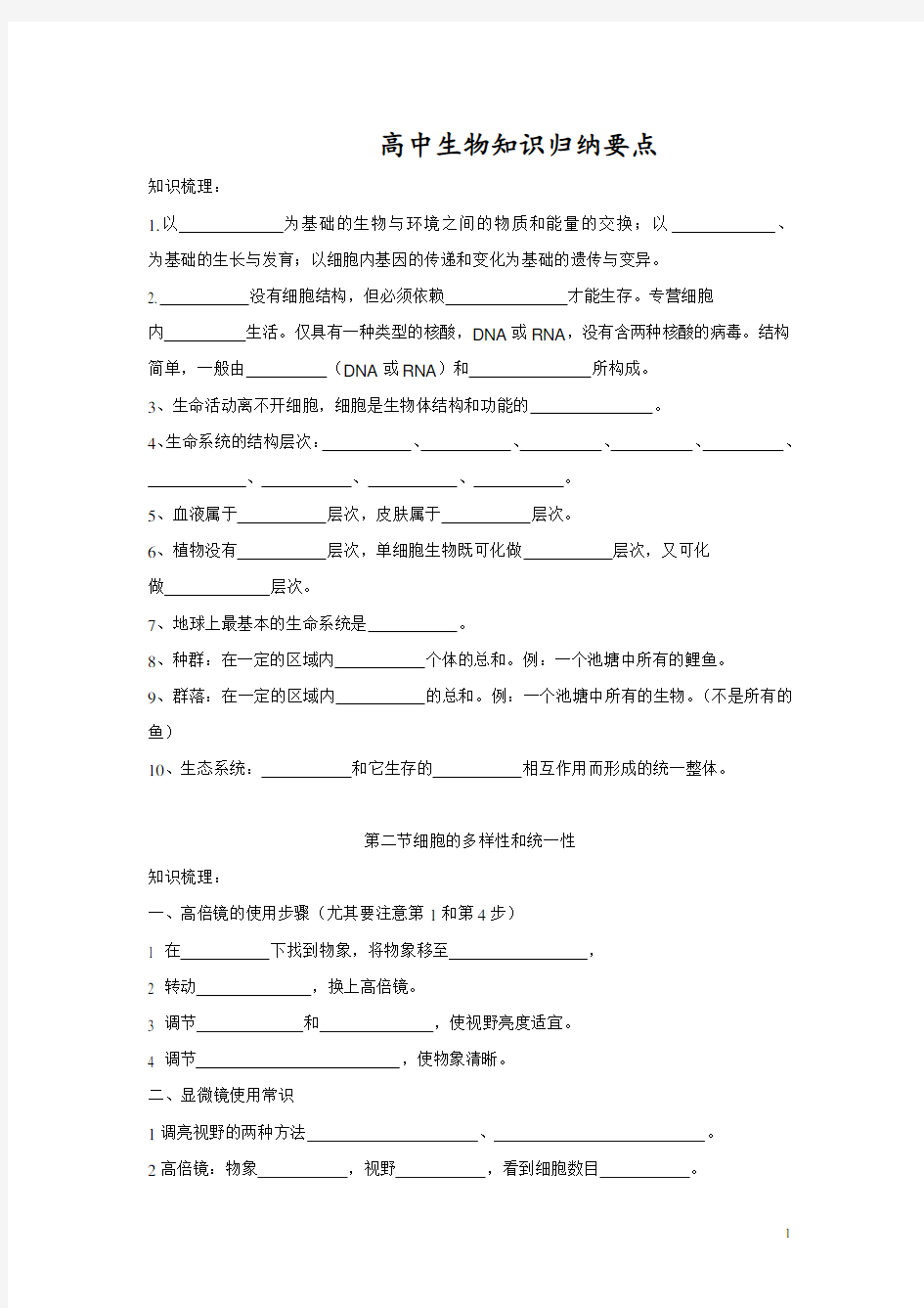 高中生物所有知识点总结填空及标准答案