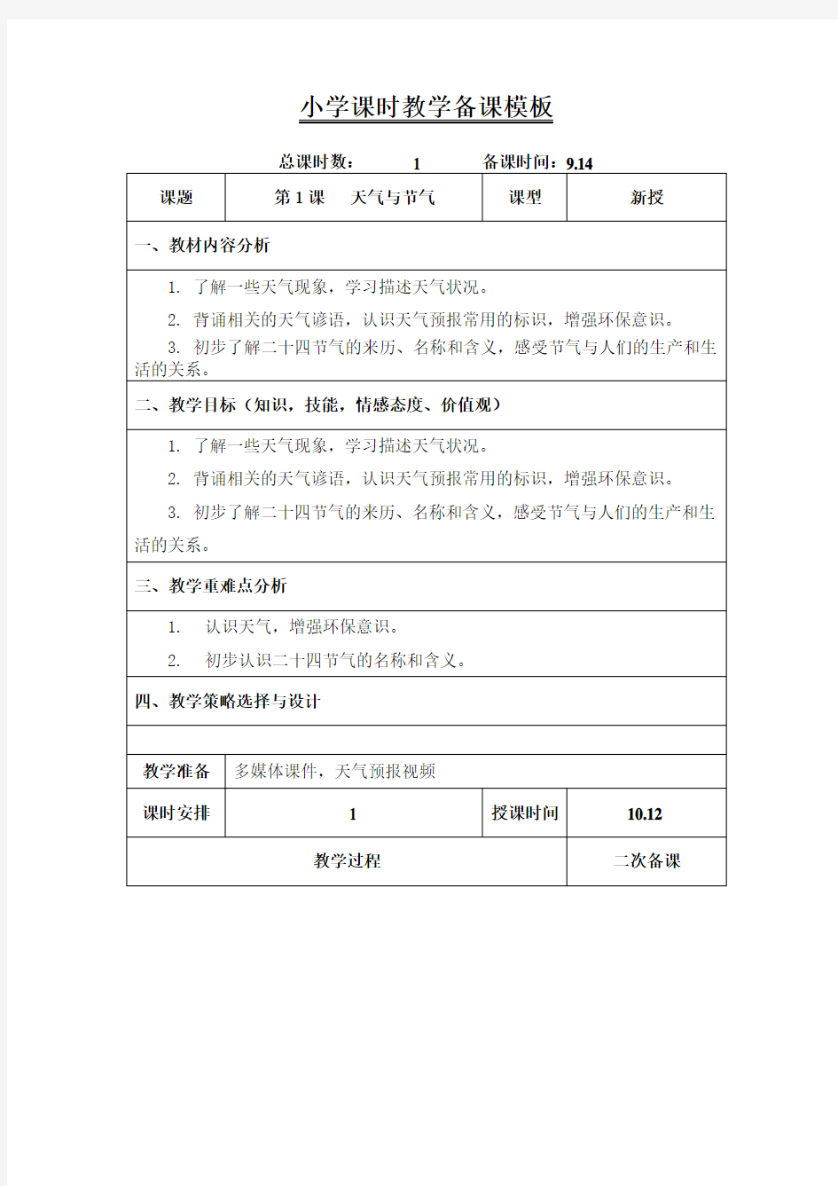 六年级上学期环境教育《天气与节气》教案