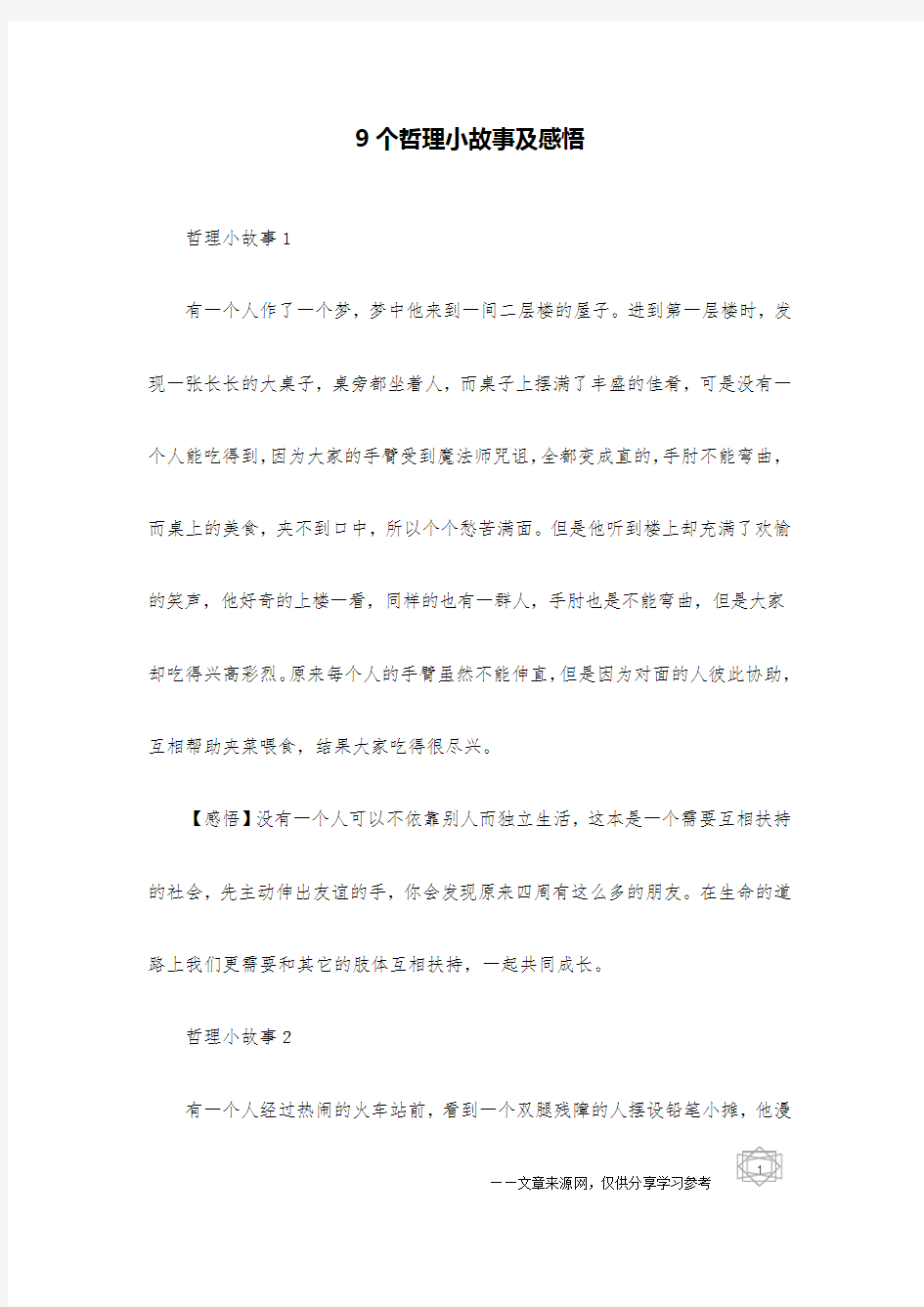 9个哲理小故事及感悟