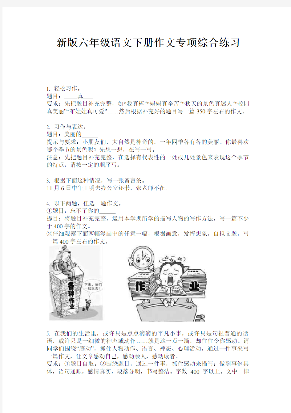 新版六年级语文下册作文专项综合练习