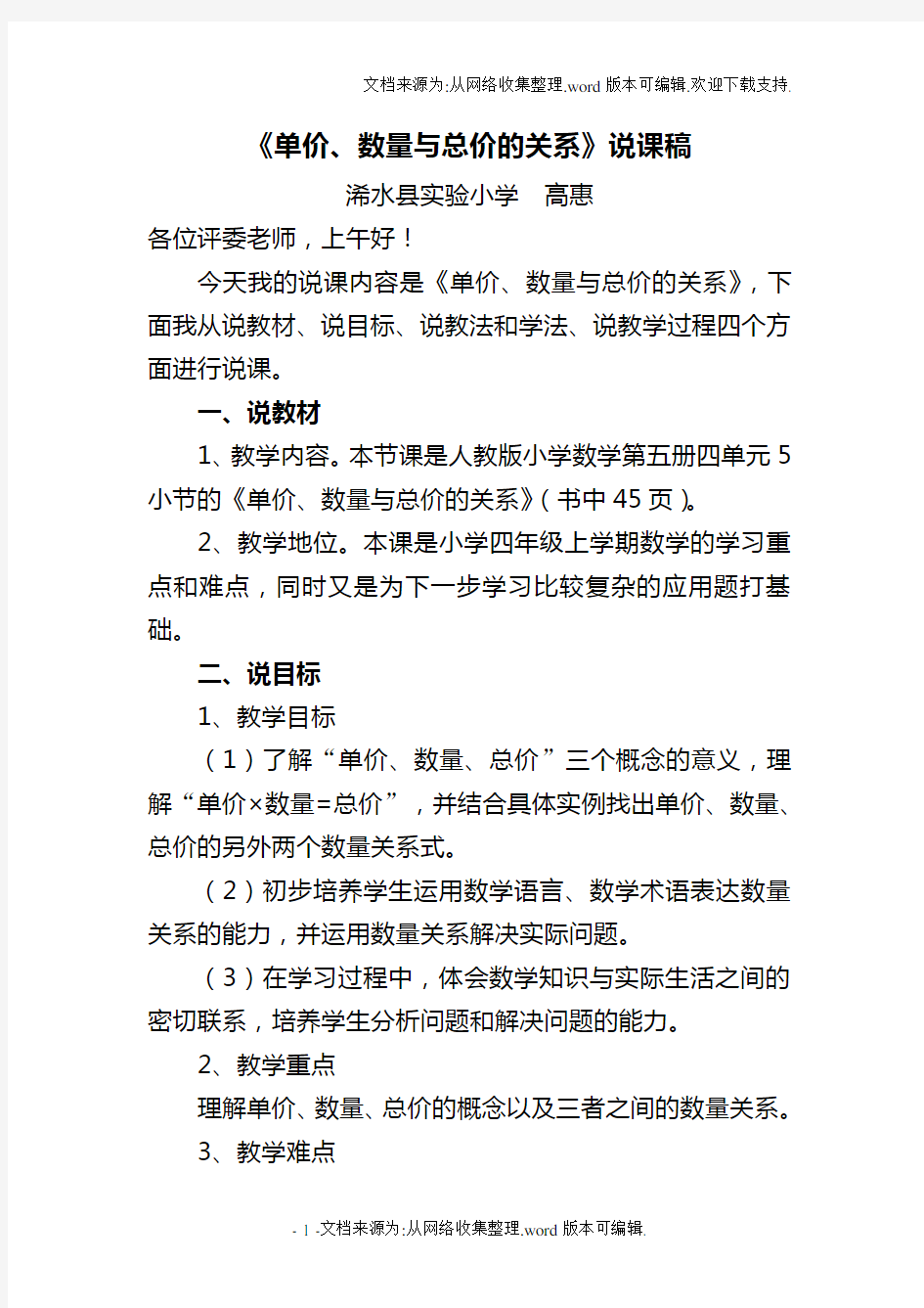 单价、数量与总价的关系说课稿高慧(供参考)