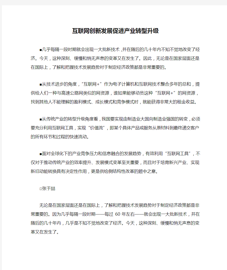 互联网创新发展促进产业转型升级