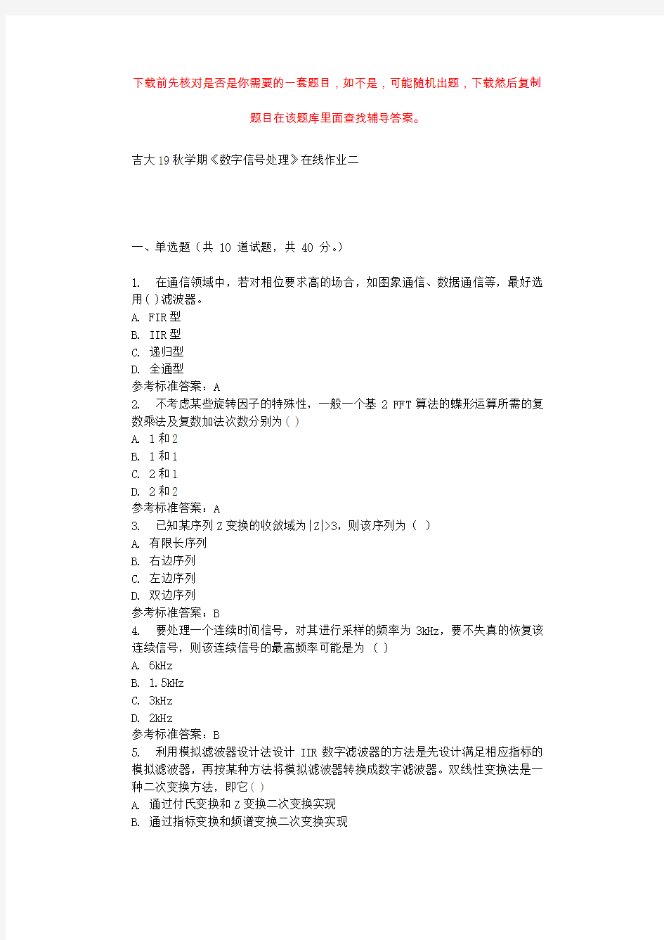 吉大19秋学期《数字信号处理》在线作业二 辅导资料