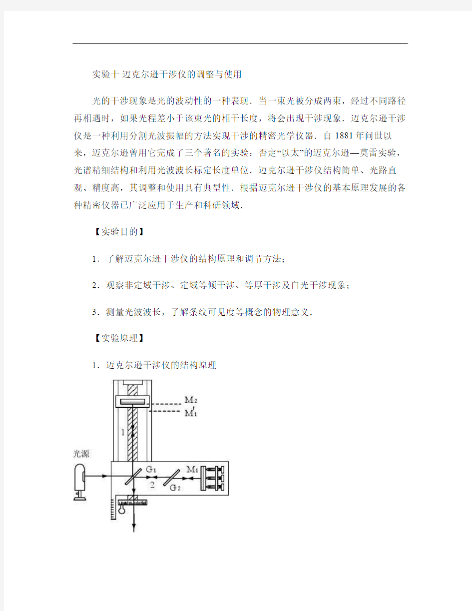 迈克尔逊干涉仪的调整与使用_百度文库概要