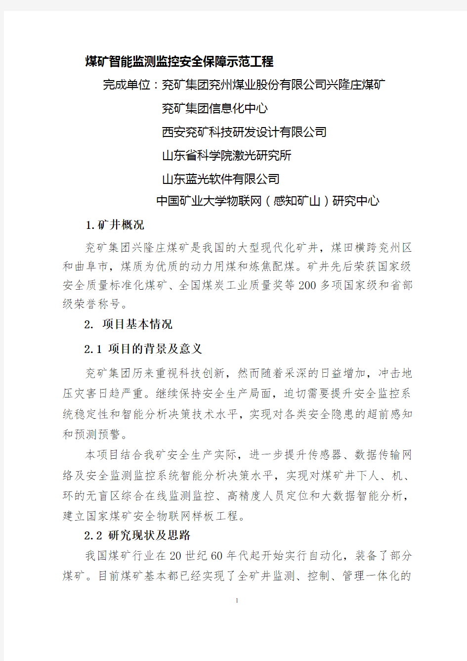 煤矿智能监测监控安全保障示范工程